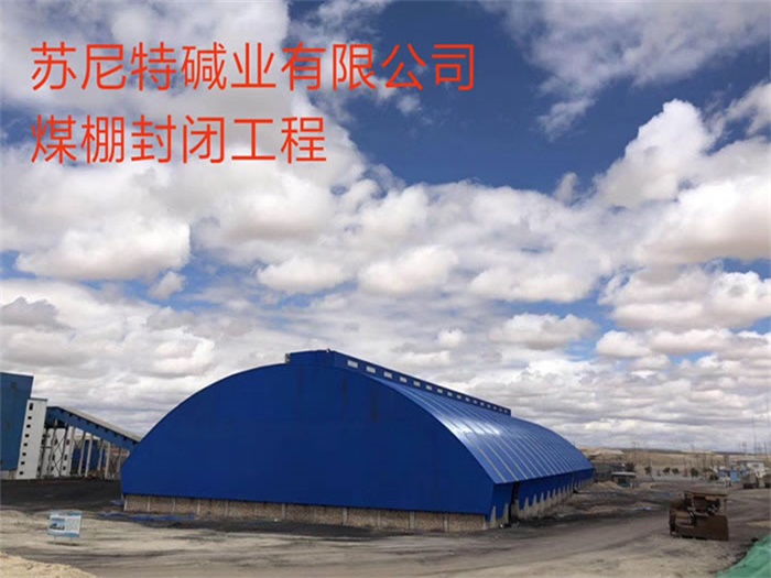 庄河苏尼特碱业有限公司煤棚封闭工程